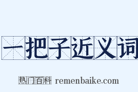 一把子近义词是什么意思的图片